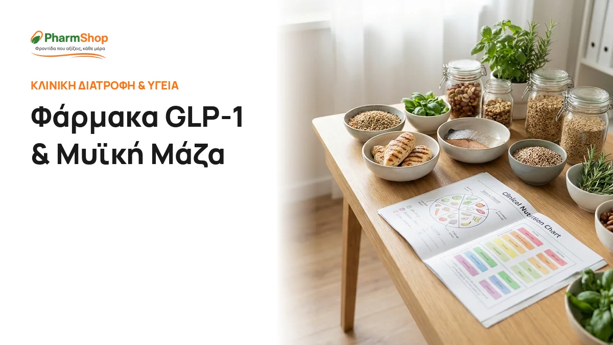 Φάρμακα GLP-1 & Μυϊκή Μάζα