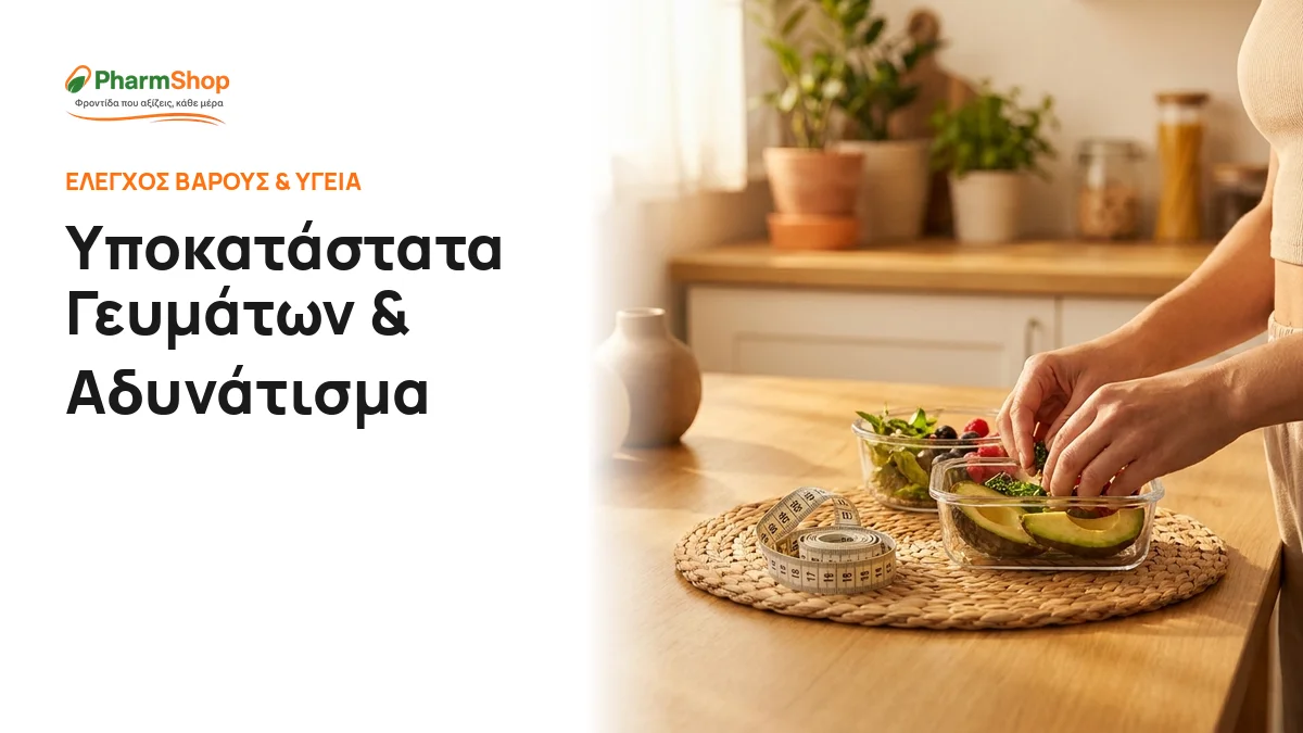 Υποκατάστατα Γευμάτων & Αδυνάτισμα